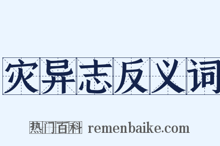 灾异志反义词是什么意思的图片